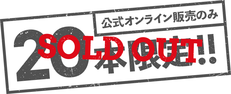 公式オンライン販売のみ 20本限定!!